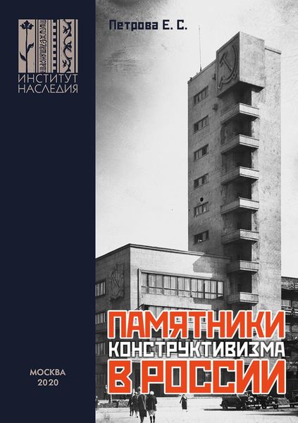 Обложка книги  «Памятники конструктивизма в России. Каталог-путеводитель»