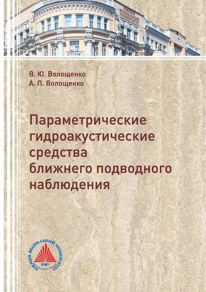 Обложка книги  «Параметрические гидроакустические средства ближнего подводного наблюдения»