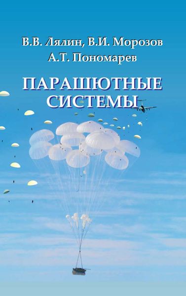 Обложка книги  «Парашютные системы»