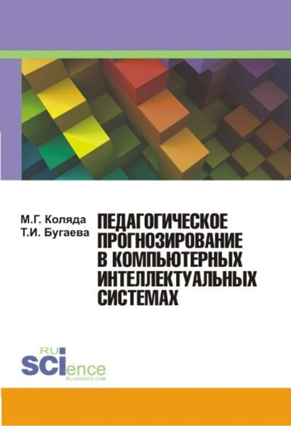 Обложка книги  «Педагогическое прогнозирование в компьютерных интеллектуальных системах»