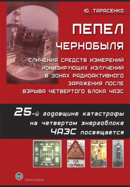 Обложка книги  «Пепел Чернобыля. Сличения средств измерений ионизирующих излучений в зонах радиоактивного заражения после взрыва четвертого блока ЧАЭС»