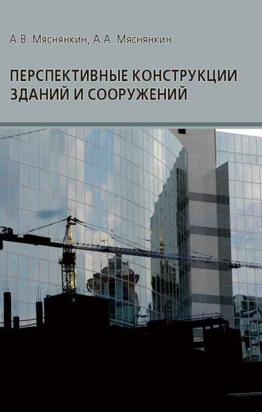 Обложка книги  «Перспективные конструкции зданий и сооружений»