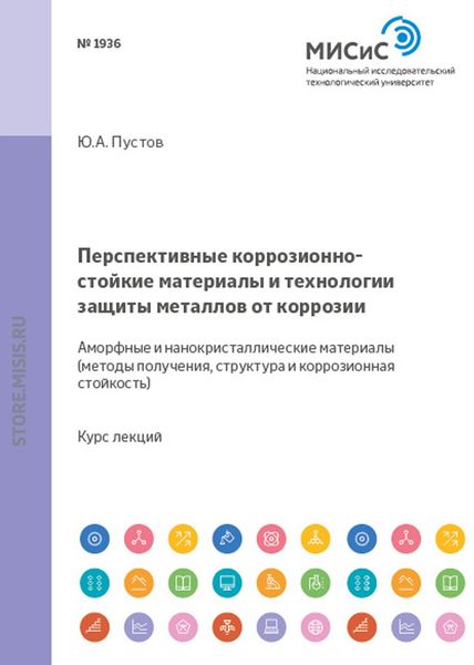 Обложка книги  «Перспективные коррозионно-стойкие материалы и технологии защиты металлов от коррозии. Аморфные и нанокристаллические материалы. Методы получения, структура и коррозионная стойкость»