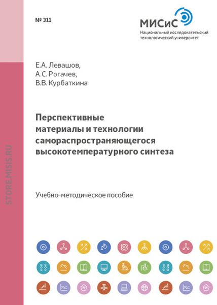 Обложка книги  «Перспективные материалы и технологии самораспрастраняющегося высокотемпературного синтеза»