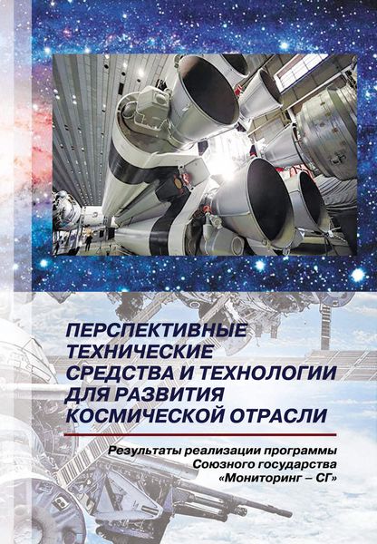 Обложка книги  «Перспективные технические средства и технологии для развития космической отрасли. Результаты реализации программы Союзного государства «Мониторинг-СГ»»