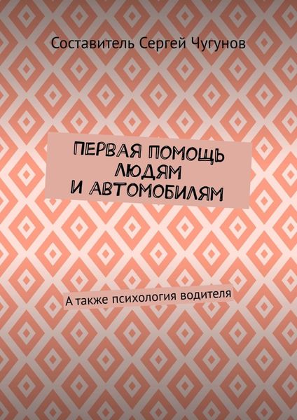 Обложка книги  «Первая помощь людям и автомобилям. А также психология водителя»