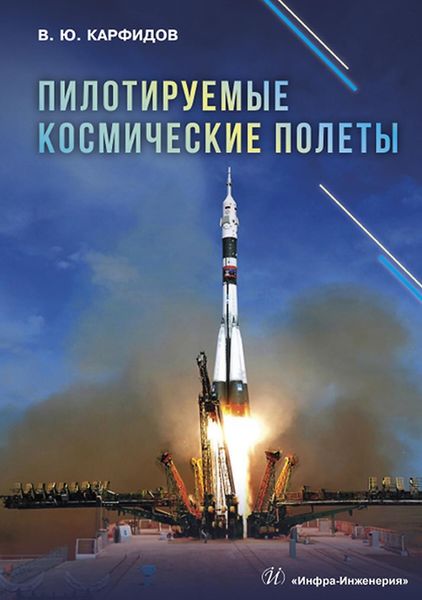 Обложка книги  «Пилотируемые космические полеты»