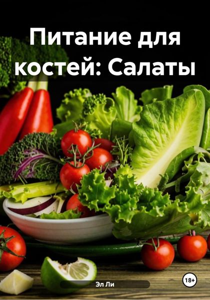 Обложка книги  «Питание для костей: Салаты»