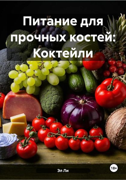 Обложка книги  «Питание для прочных костей: Коктейли»