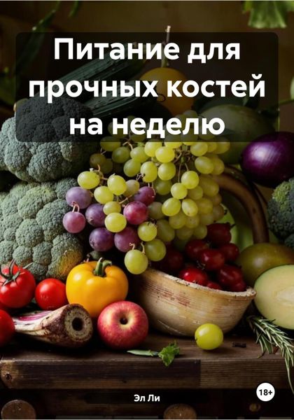 Обложка книги  «Питание для прочных костей на неделю»
