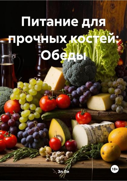 Обложка книги  «Питание для прочных костей: Обеды»