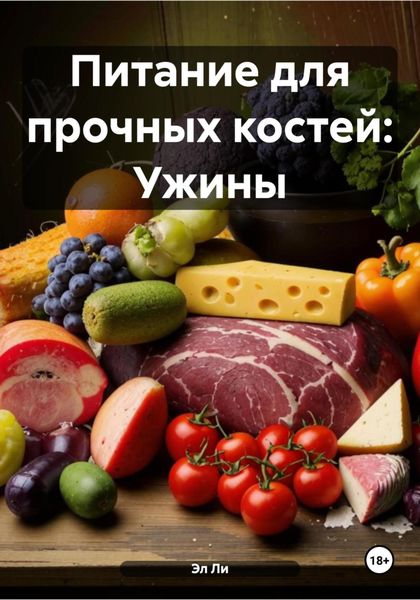 Обложка книги  «Питание для прочных костей: Ужины»