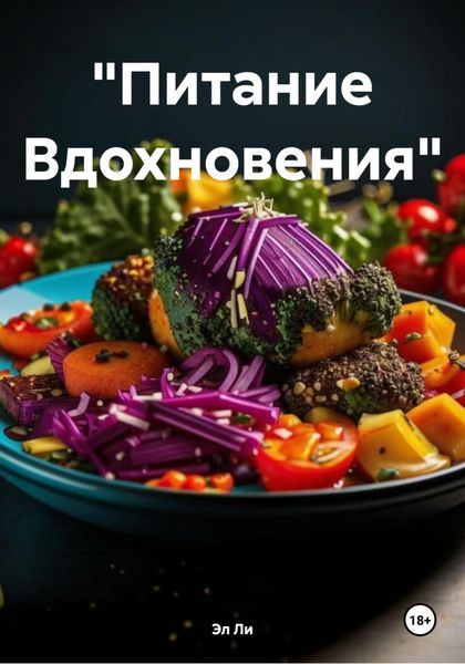 Обложка книги  ««Питание Вдохновения»»