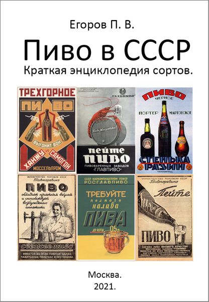 Обложка книги  «Пиво в СССР. Краткая энциклопедия сортов»