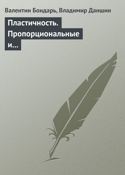 Обложка книги «Пластичность. Пропорциональные и непропорциональные нагружения»