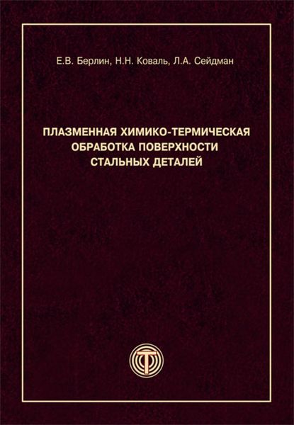 Обложка книги  «Плазменная химико-термическая обработка поверхности стальных деталей»
