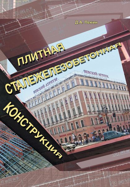 Обложка книги  «Плитная сталежелезобетонная конструкция»