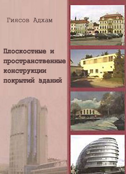 Обложка книги  «Плоскостные и пространственные конструкции покрытий зданий»