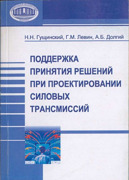 Обложка книги  «Поддержка принятия решений при проектировании силовых трансмиссий»
