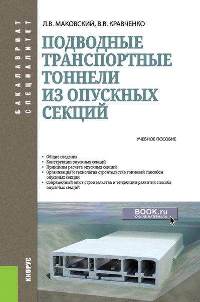 Обложка книги  «Подводные транспортные тоннели из опускных секций. (Бакалавриат, Магистратура). Учебное пособие.»