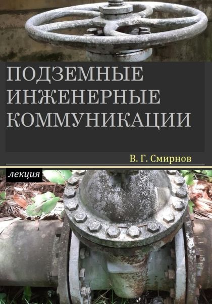 Обложка книги  «Подземные инженерные коммуникации»