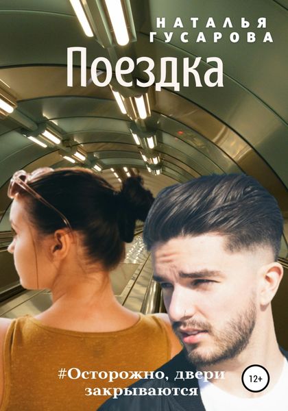 Обложка книги  «Поездка»