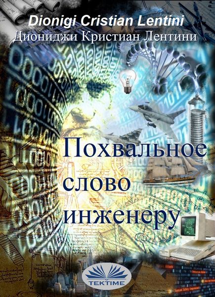 Обложка книги  «Похвальное Слово Инженеру»
