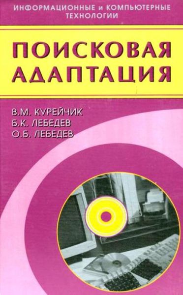 Обложка книги  «Поисковая адаптация. Теория и практика»