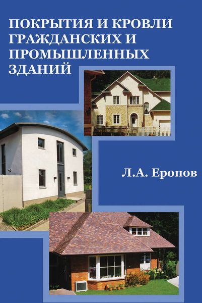 Обложка книги  «Покрытия и кровли гражданских и промышленных зданий»