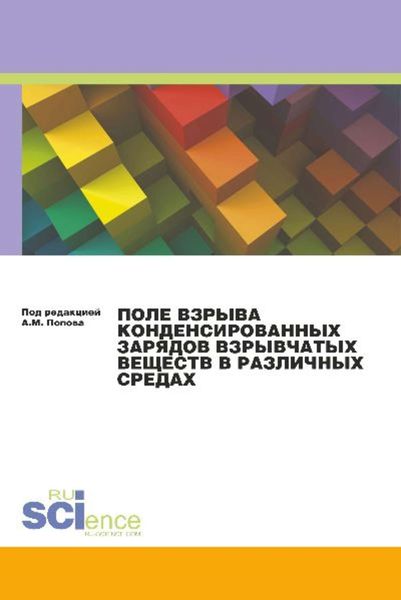 Обложка книги  «Поле взрыва конденсированных зарядов взрывчатых веществ в различных средах»