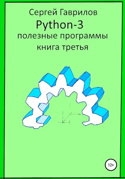 Обложка книги  «Полезные программы Python-3. Книга третья»
