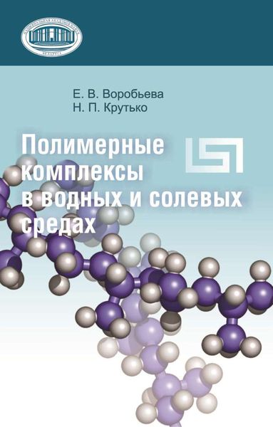 Обложка книги  «Полимерные комплексы в водных и солевых средах»
