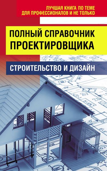 Обложка книги  «Полный справочник проектировщика»