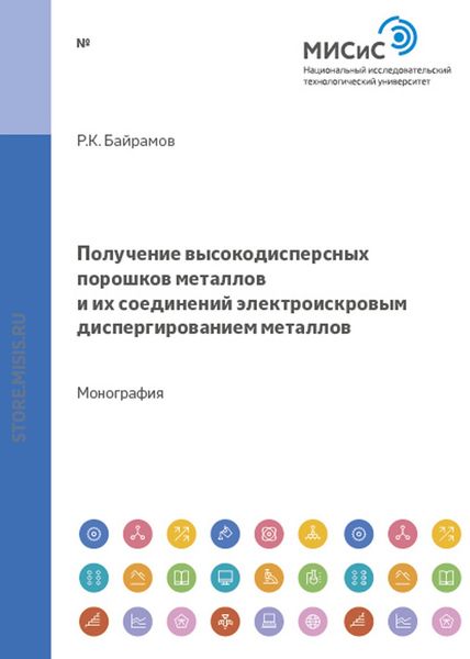 Обложка книги  «Получение высокодисперсных порошков металлов и их соединений электроискровым диспергированием металлов»