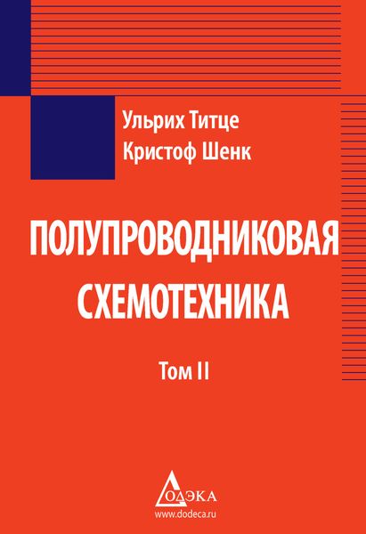 Обложка книги  «Полупроводниковая схемотехника. Том 2»