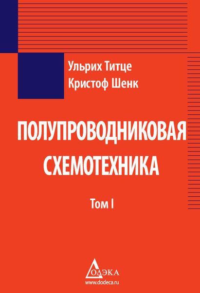 Обложка книги  «Полупроводниковая схемотехника. Том 1»
