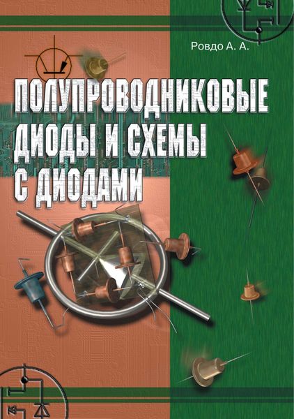 Обложка книги  «Полупроводниковые диоды и схемы с диодами»