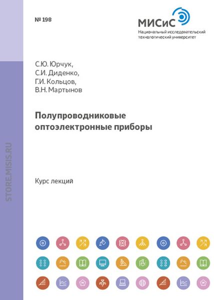 Обложка книги  «Полупроводниковые оптоэлектроппые приборы»