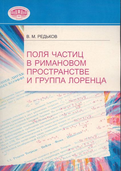 Обложка книги  «Поля частиц в римановом пространстве и группа Лоренца»