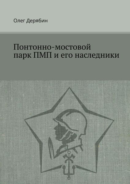 Обложка книги  «Понтонно-мостовой парк ПМП и его наследники»