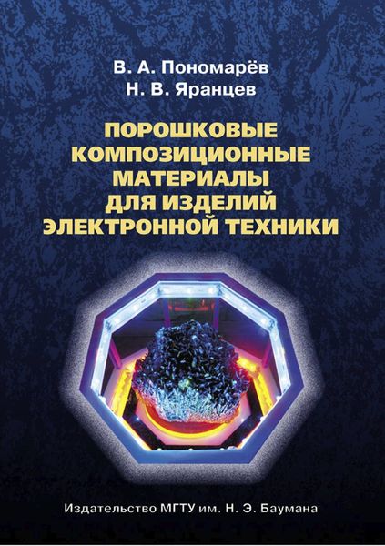 Обложка книги  «Порошковые композиционные материалы для изделий электронной техники»