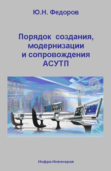 Обложка книги  «Порядок создания, модернизации и сопровождения АСУТП»