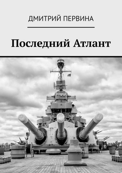 Обложка книги  «Последний Атлант»
