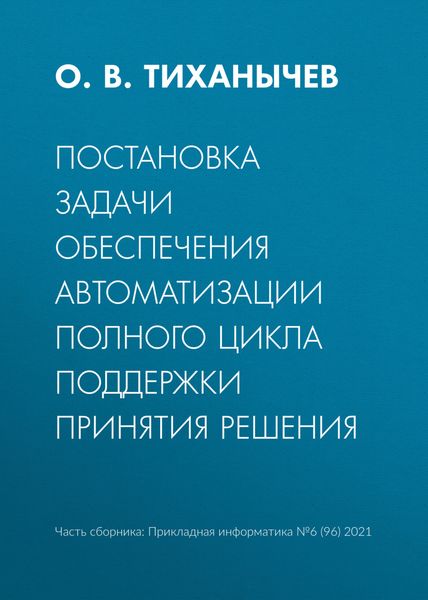 Обложка книги  «Постановка задачи обеспечения автоматизации полного цикла поддержки принятия решения»