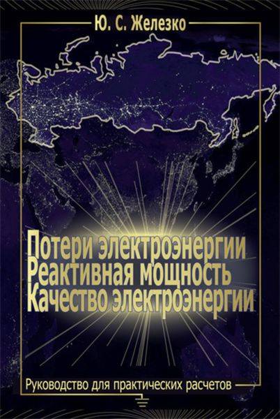 Обложка книги  «Потери электроэнергии. Реактивная мощность. Качество электроэнергии: Руководство для практических расчетов»