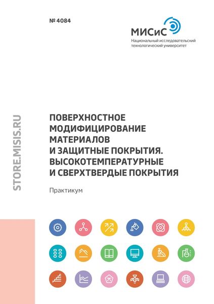 Обложка книги  «Поверхностное модифицирование материалов и защитные покрытия. Высокотемпературные и сверхтвердые покрытия»