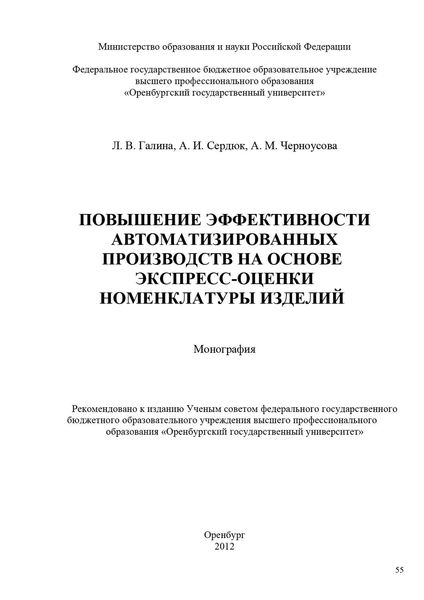 Обложка книги  «Повышение эффективности автоматизированных производств на основе экспресс-оценки номенклатуры изделий»