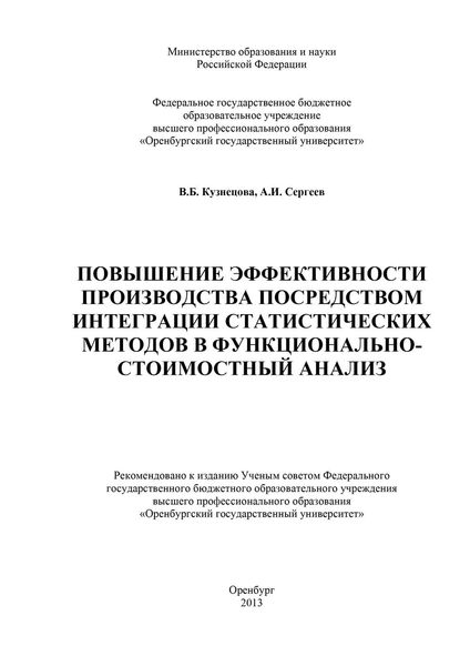 Обложка книги «Повышение эффективности производства посредством интеграции статистических методов в функционально-стоимостный анализ»