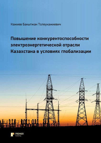 Обложка книги  «Повышение конкурентоспособности электроэнергетической отрасли Казахстана в условиях глобализации»