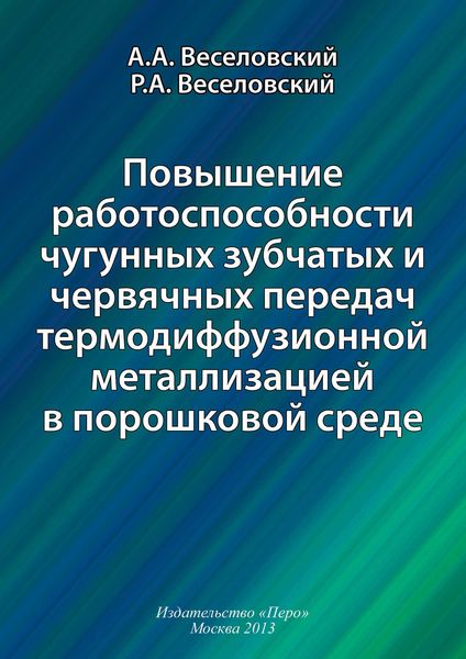 Обложка книги  «Повышение работоспособности чугунных зубчатых и червячных передач термодиффузионной металлизацией в порошковой среде»